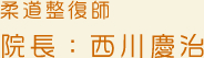 柔道整復師 院長 西川慶治